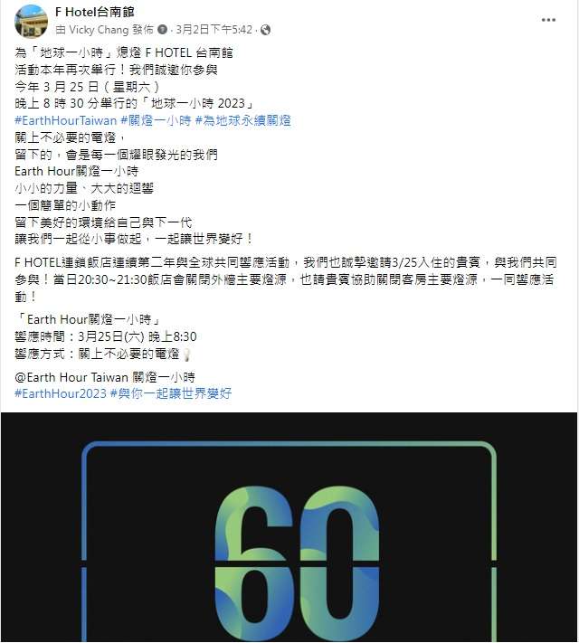 F HOTEL台南館 響應關燈一小時FB貼文