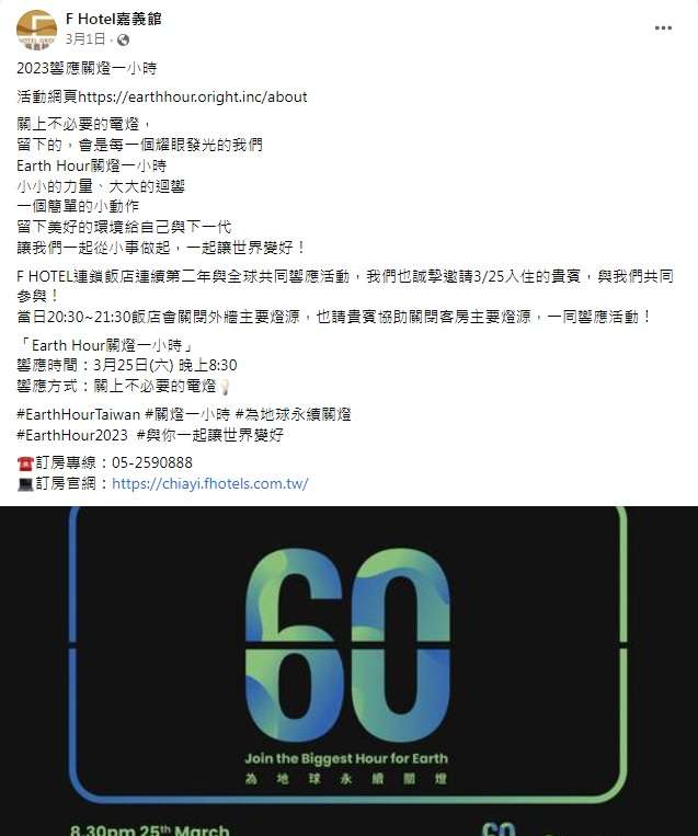 F HOTEL嘉義館 響應關燈一小時FB貼文