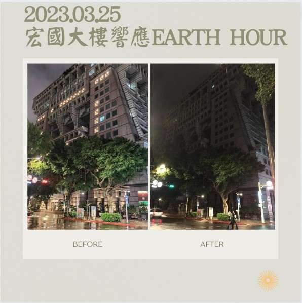 宏國大樓響應關燈一小時