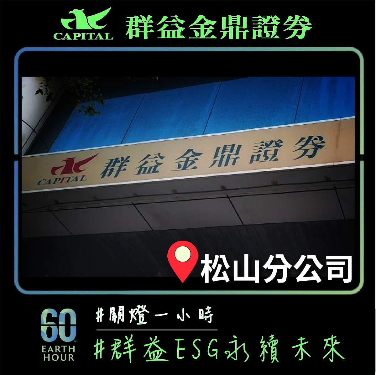 群益金鼎證券松山分公司