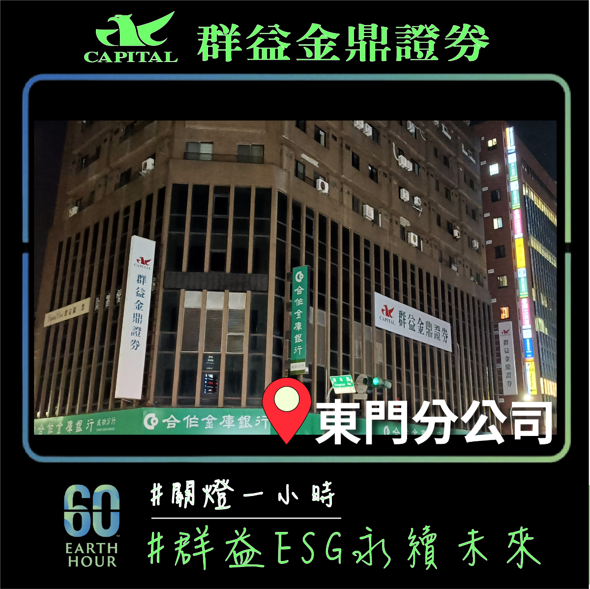 群益金鼎證券東門分公司