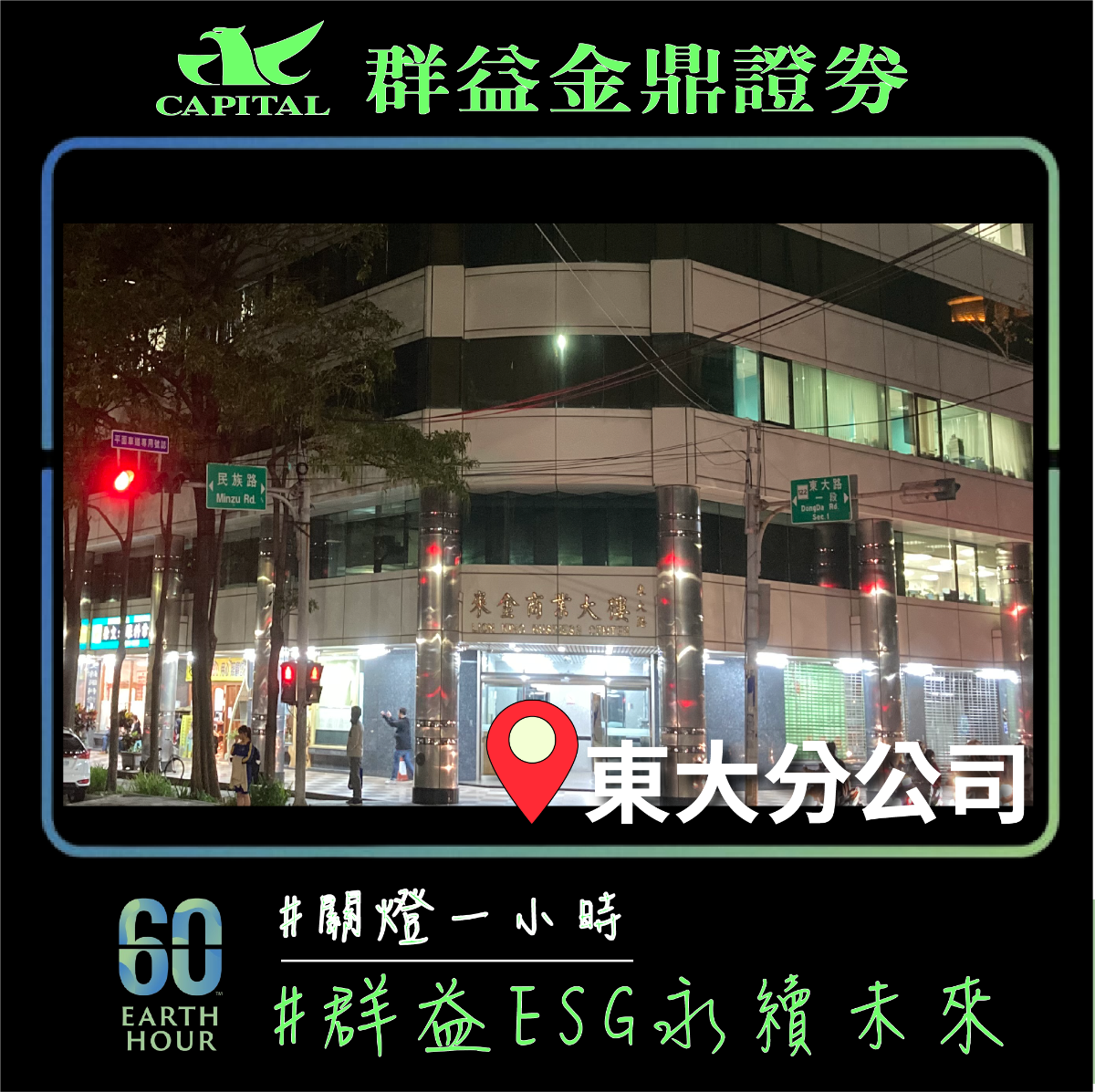 群益金鼎證券東大分公司