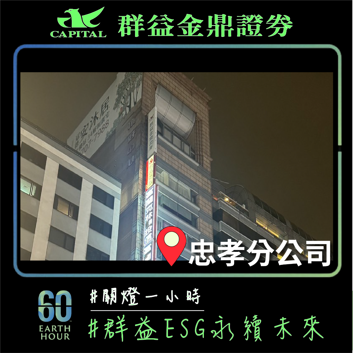 群益金鼎證券忠孝分公司