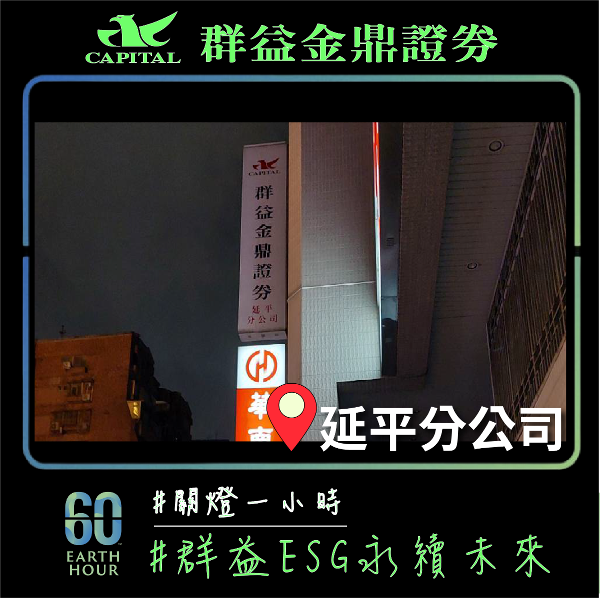 群益金鼎證券延平分公司