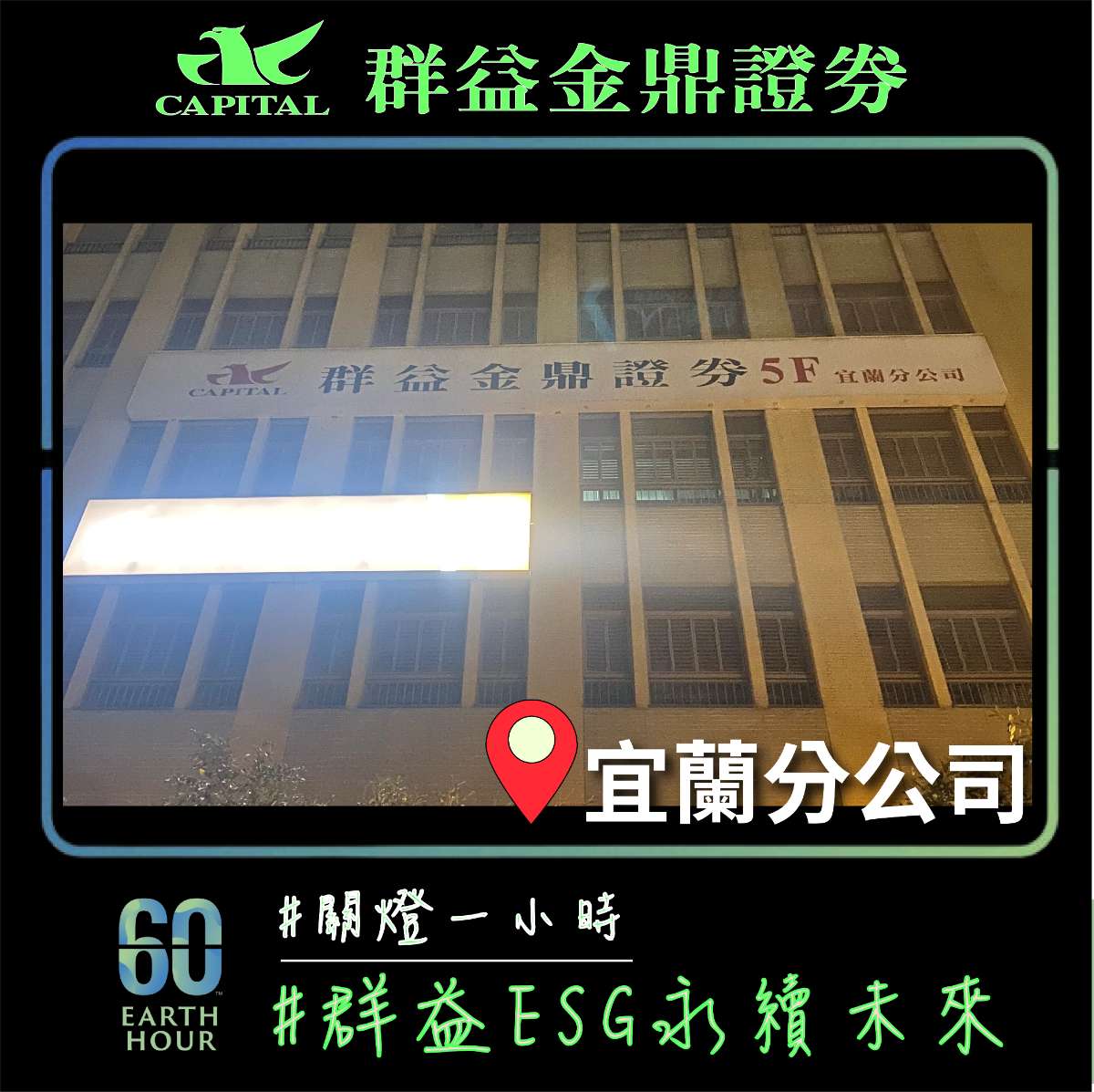 群益金鼎證券宜蘭分公司