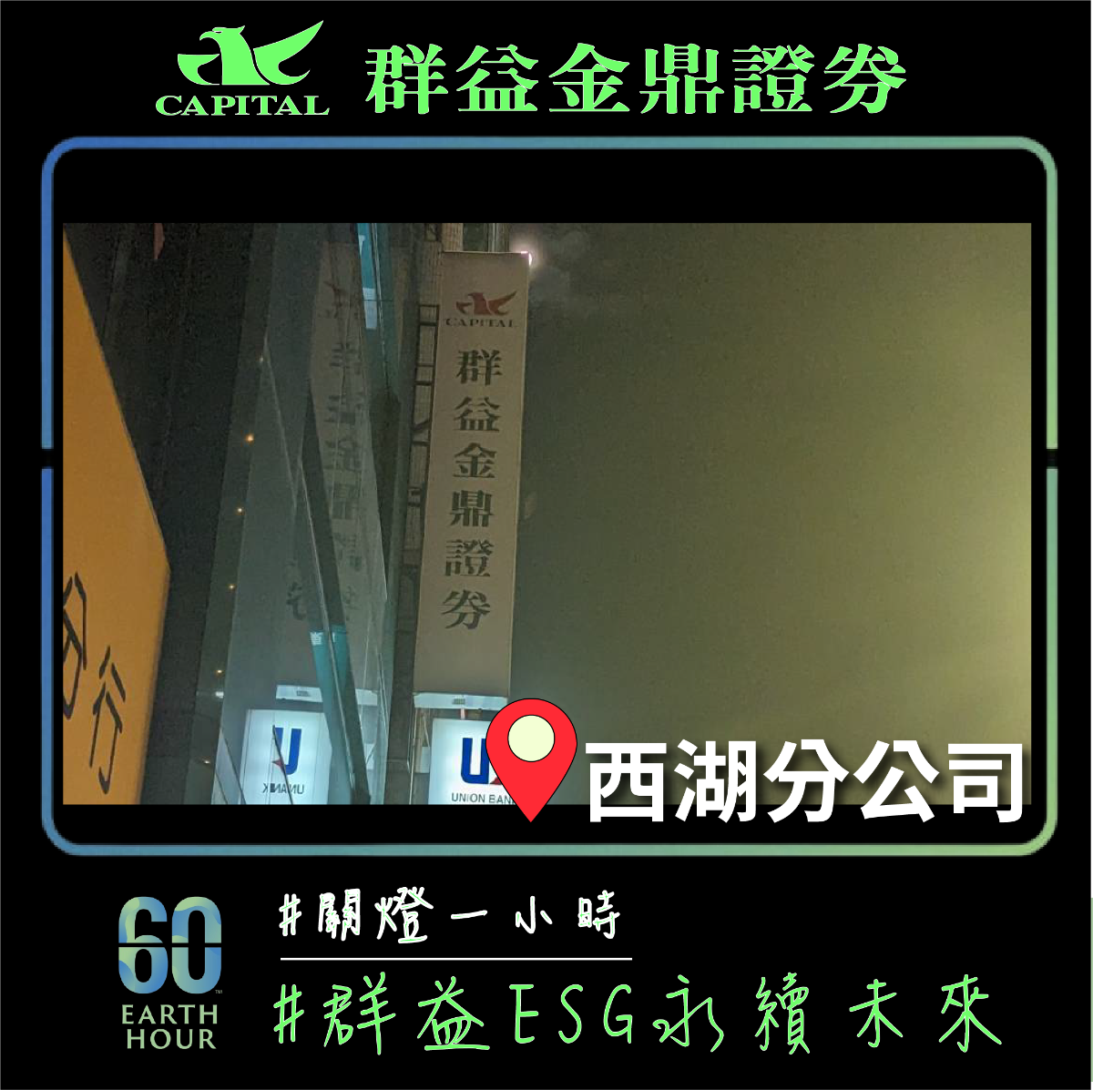 群益金鼎證券西湖分公司