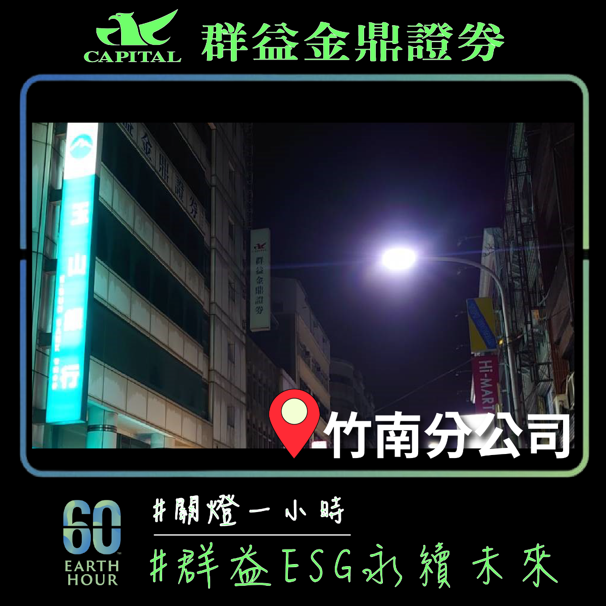 群益金鼎證券竹南分公司