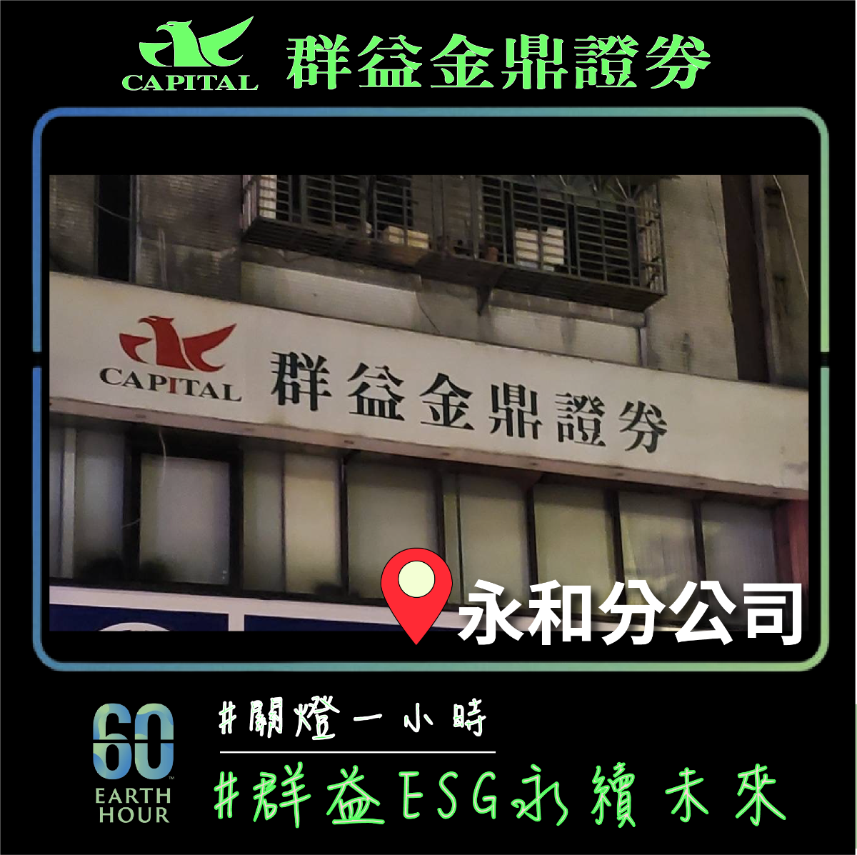 群益金鼎證券永和分公司