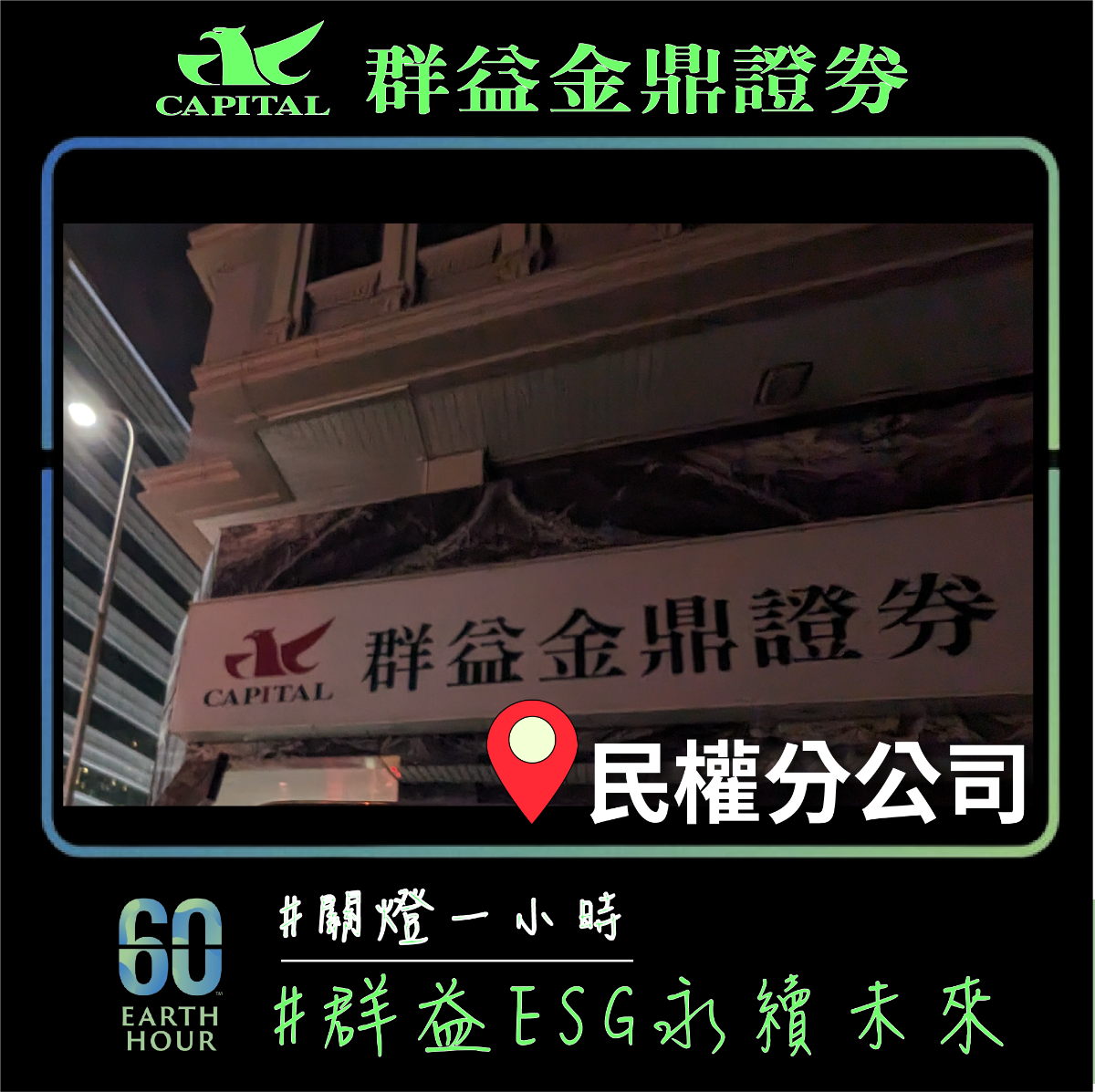 群益金鼎證券民權分公司