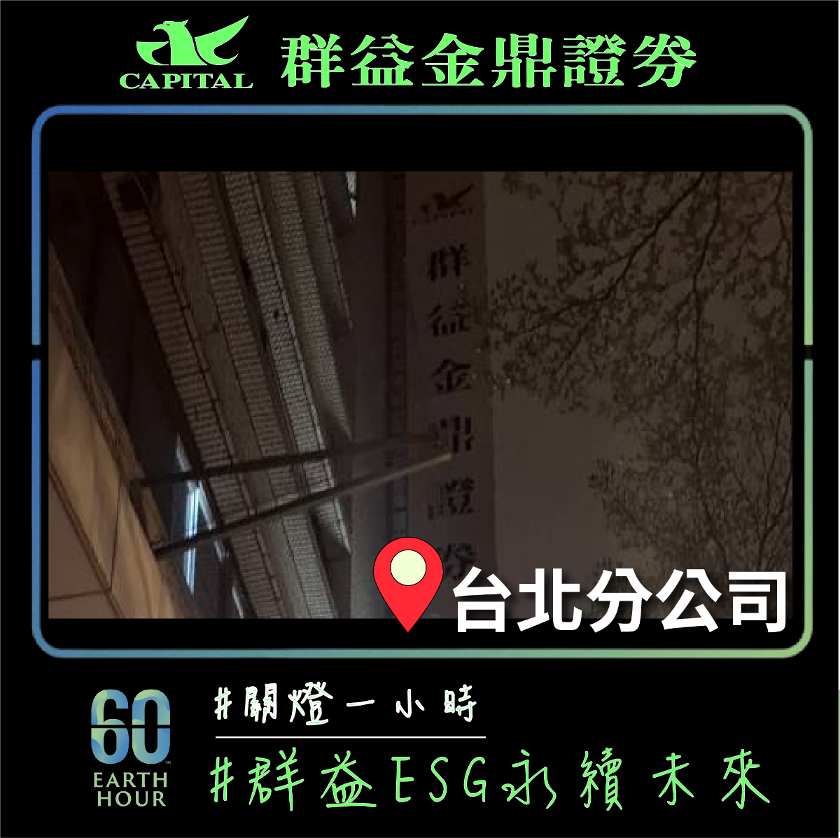 群益金鼎證券台北分公司