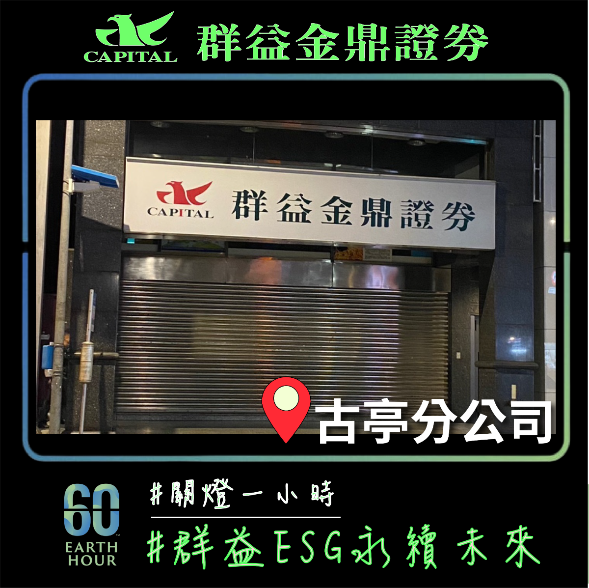 群益金鼎證券古亭分公司