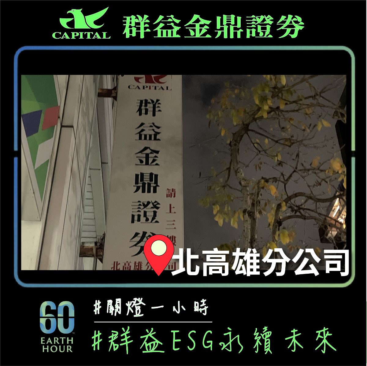 群益金鼎證券北高雄分公司