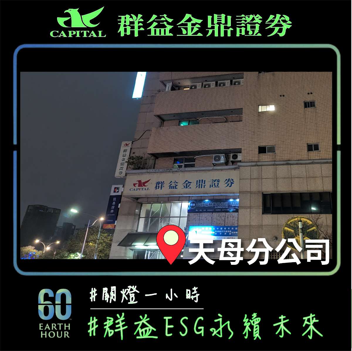 群益金鼎證券天母分公司