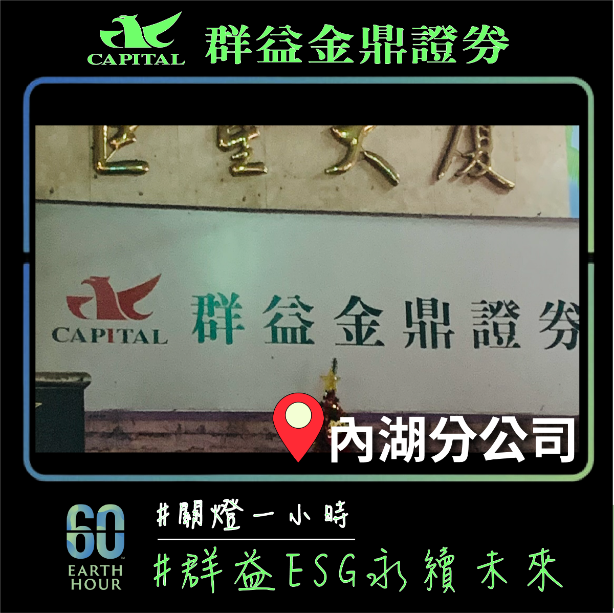 群益金鼎證券內湖分公司