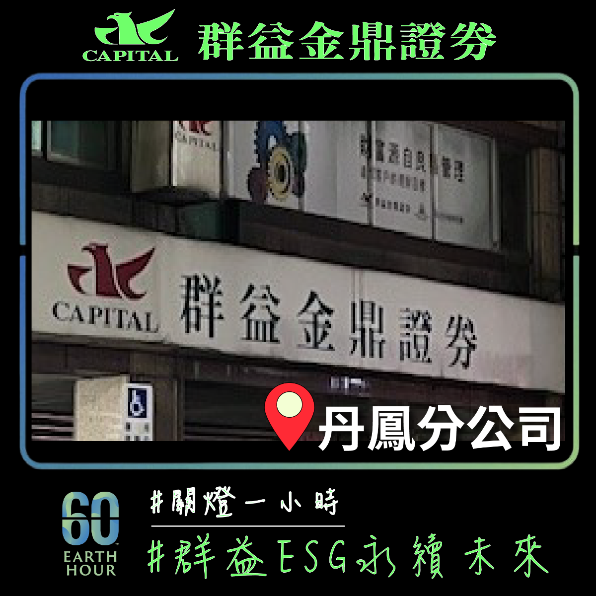 群益金鼎證券丹鳳分公司