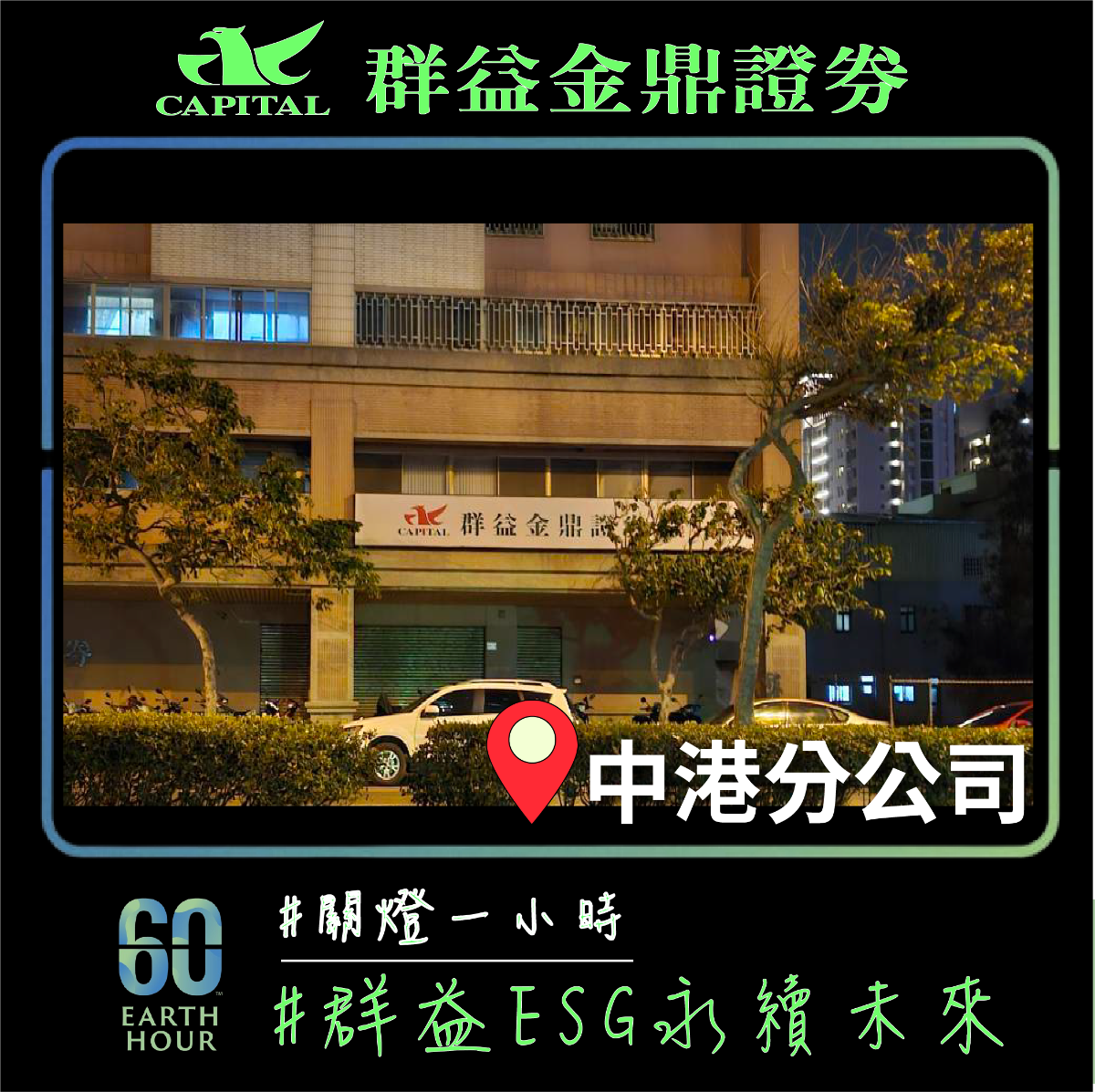 群益金鼎證券中港分公司