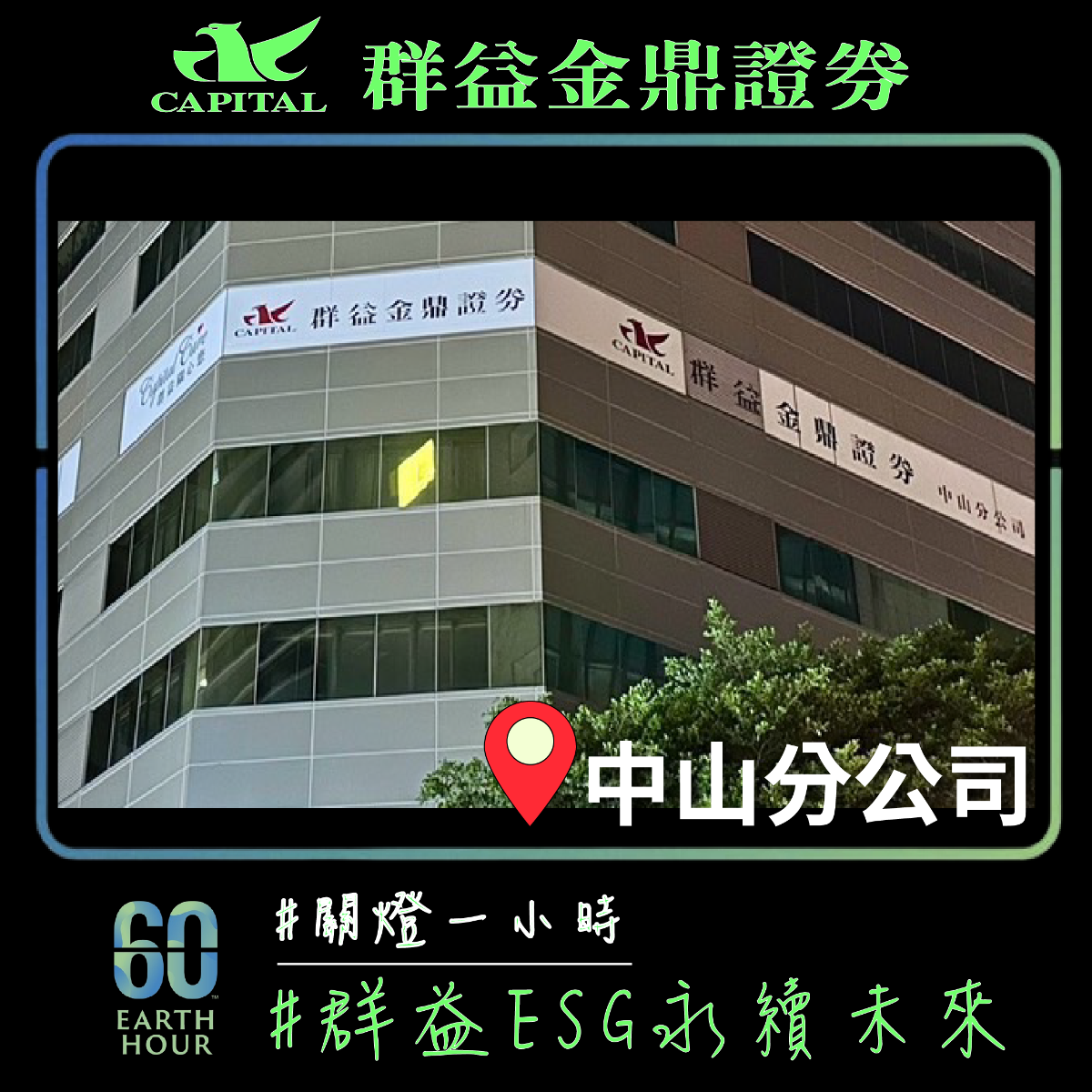 群益金鼎證券中山分公司