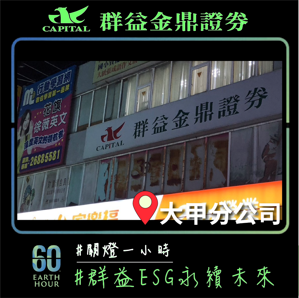 群益金鼎證券大甲分公司