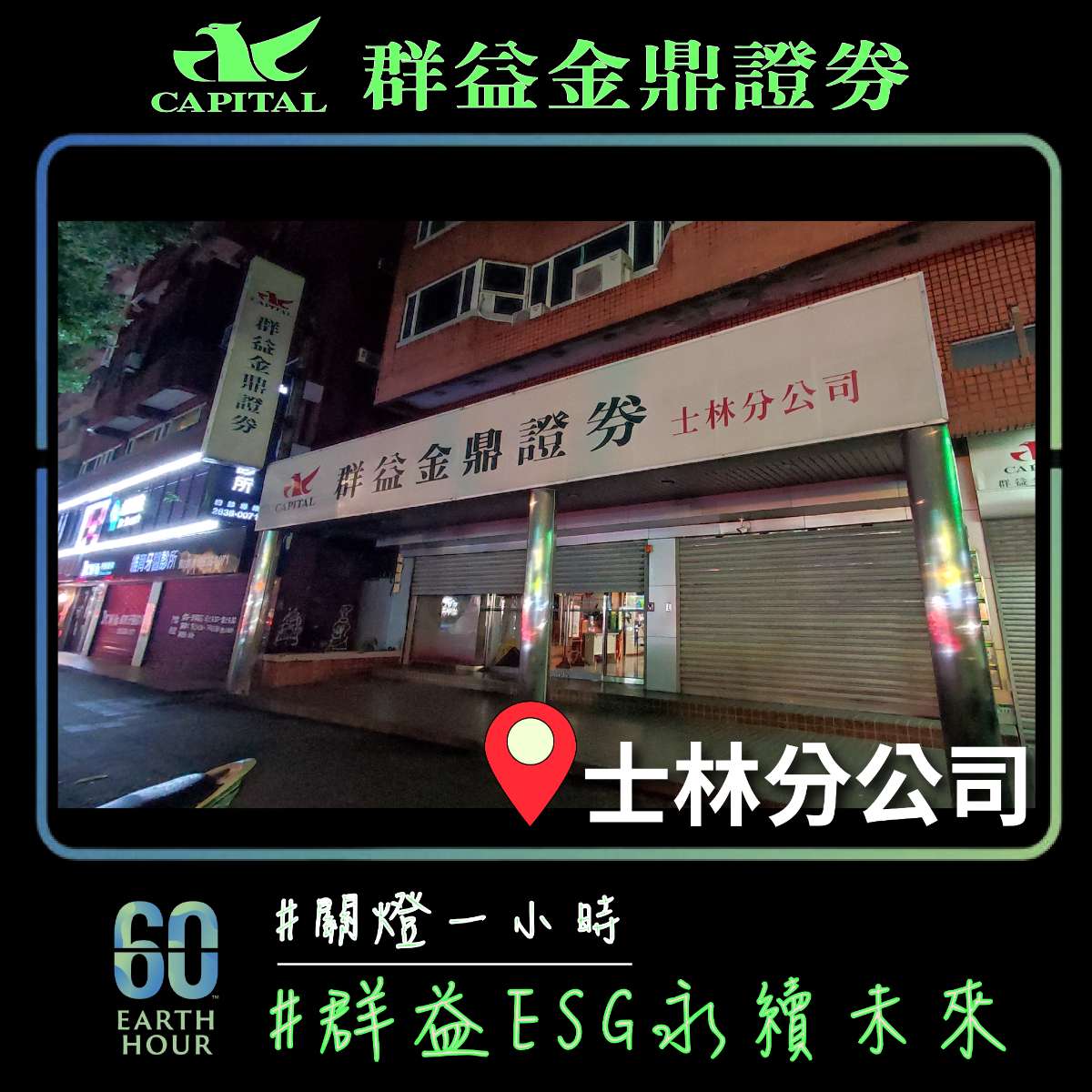 群益金鼎證券士林分公司