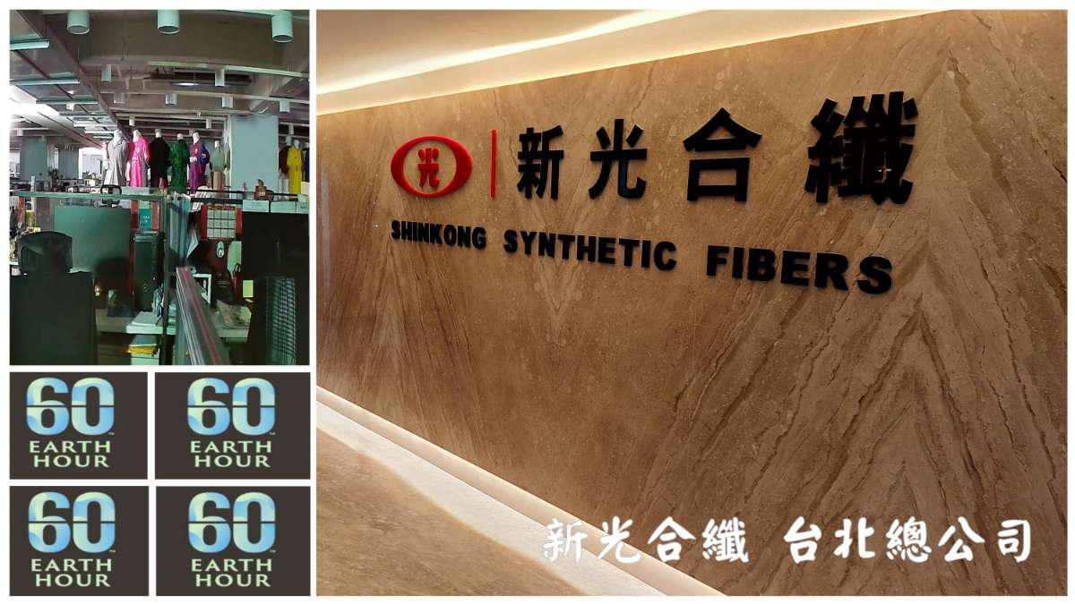 新光合纖 台北總公司