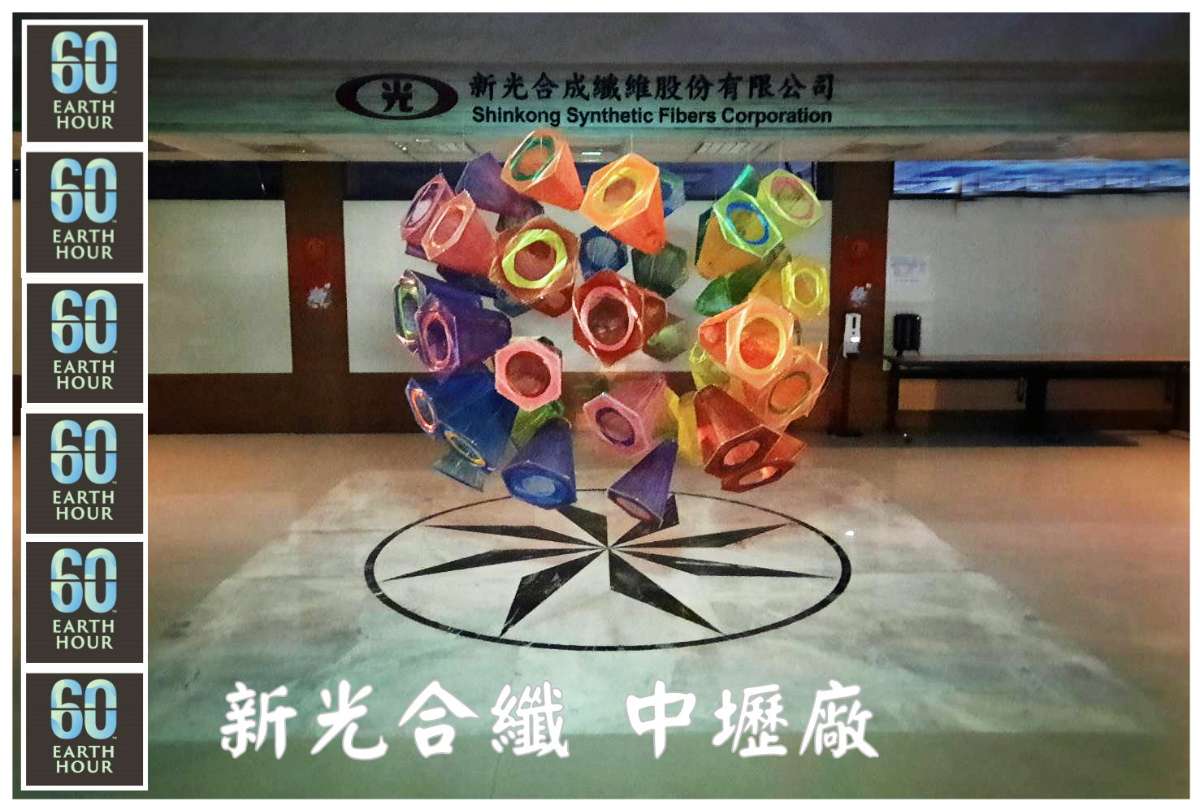 新光合纖 中壢廠