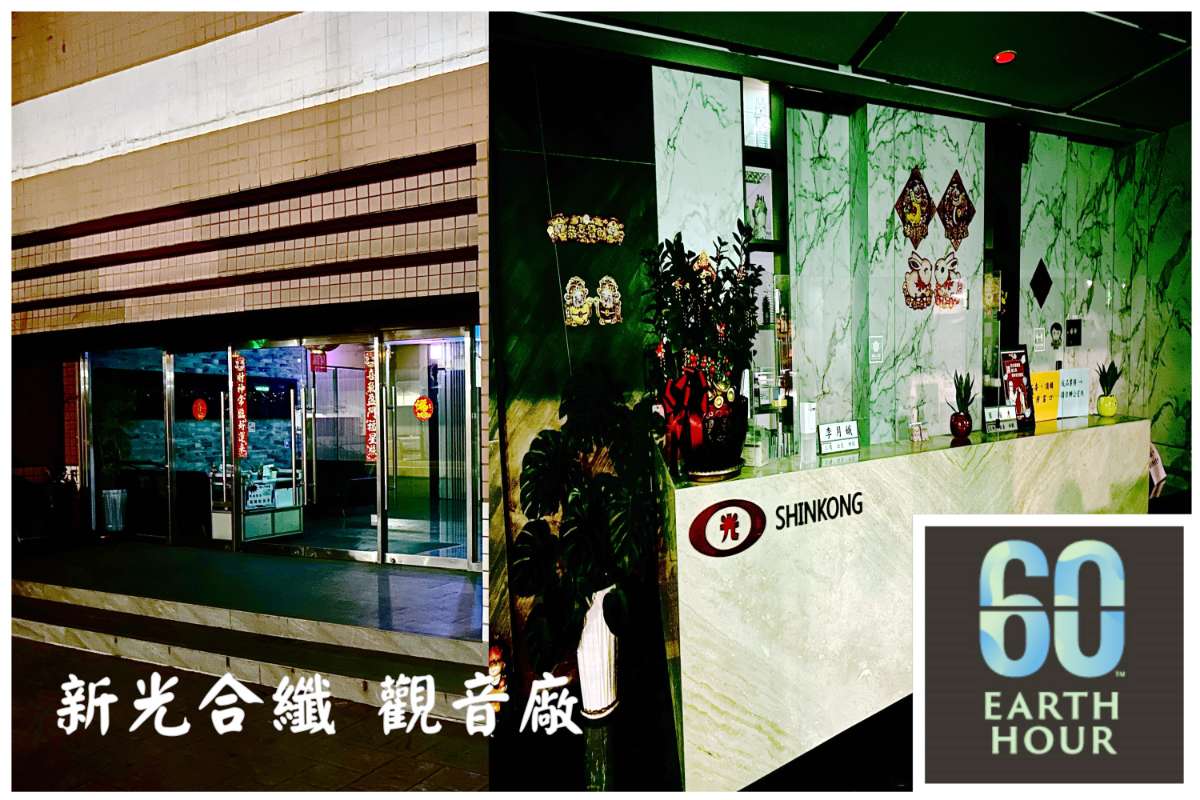 新光合纖 觀音廠