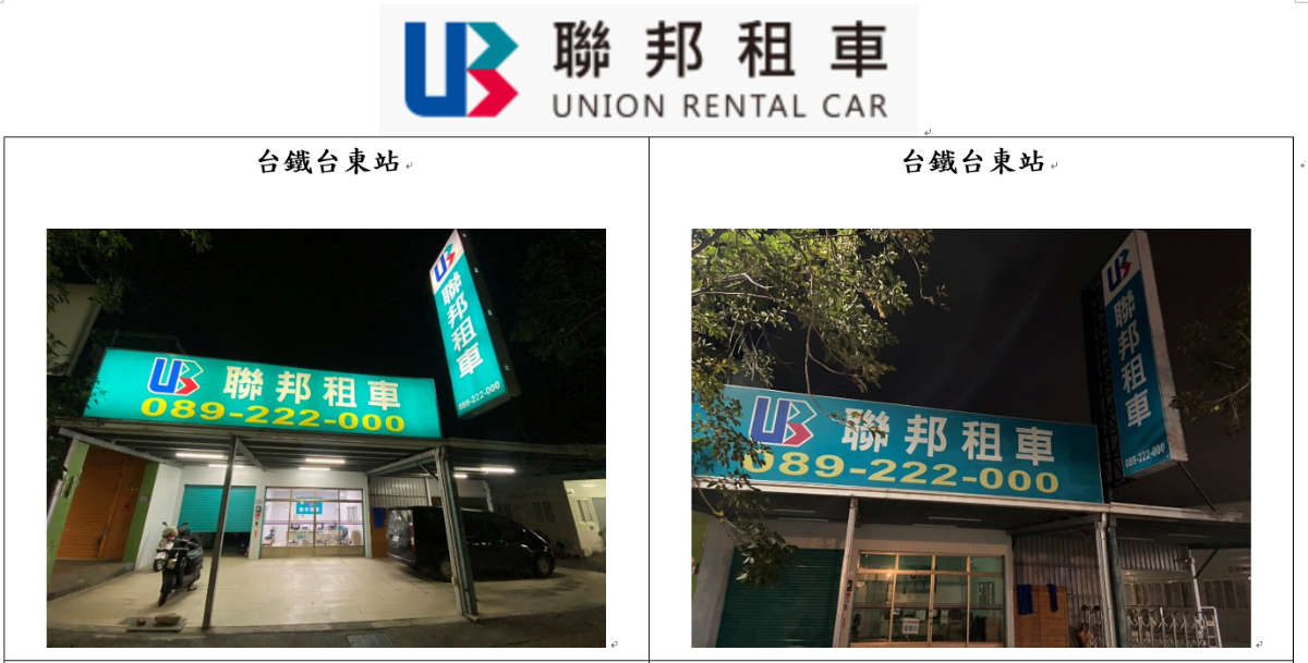 聯邦租車 台鐵台東站