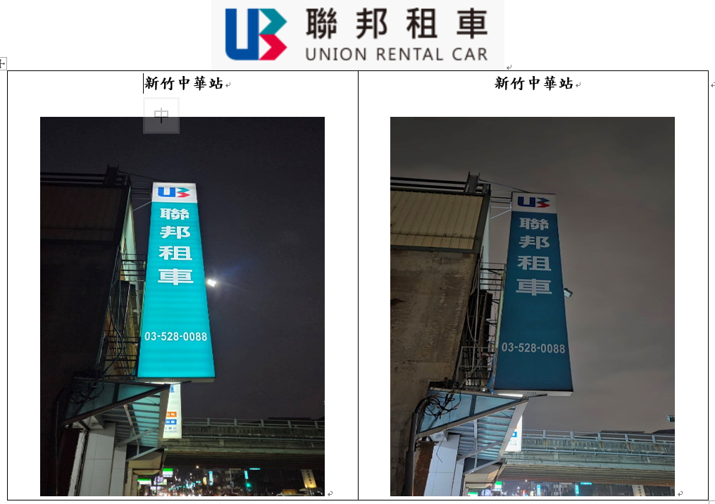 聯邦租車 新竹中華站