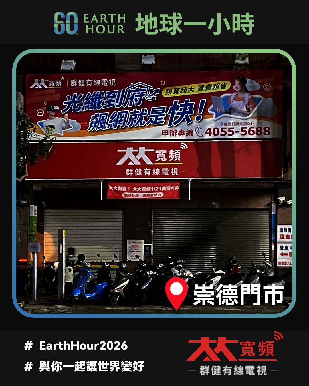 大大寬頻群健崇德門市