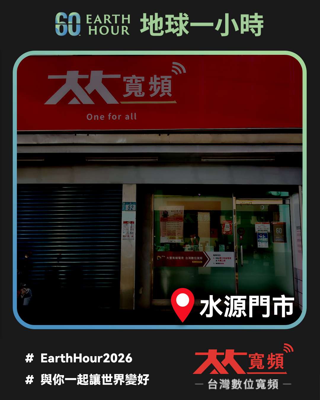 大大寬頻新北水源門市