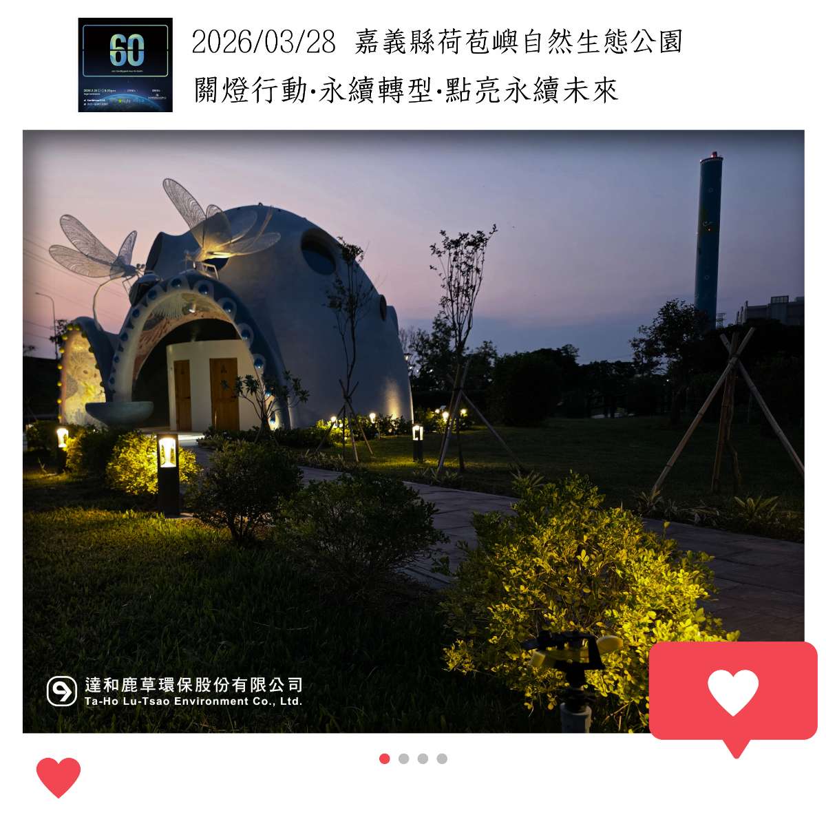 達和鹿草環保股份有限公司