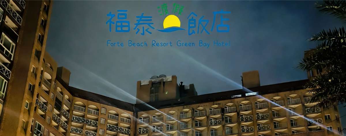 福泰翡翠灣渡假飯店