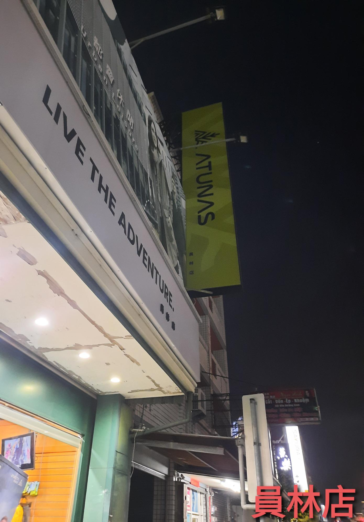 歐都納股份有限公司-員林門市