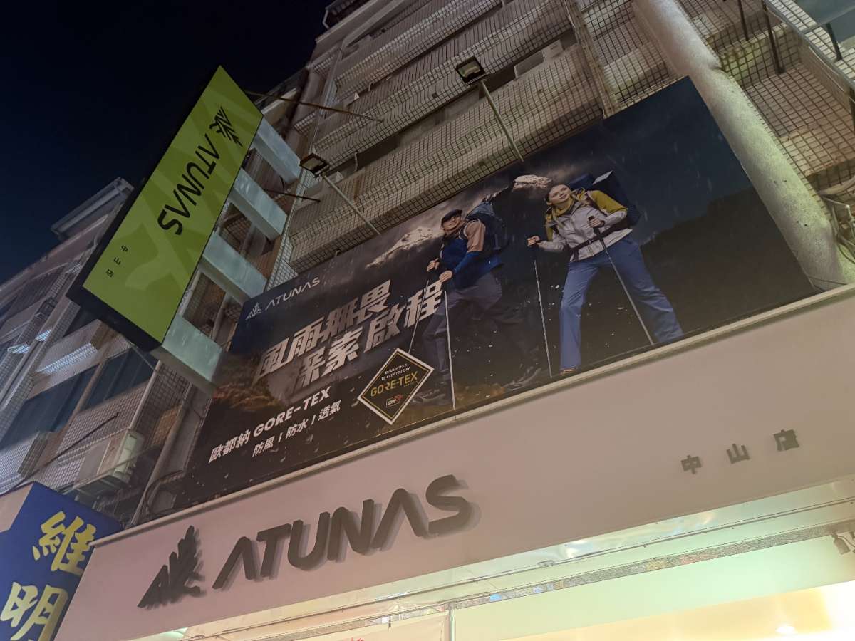 歐都納股份有限公司-彰化中山門市